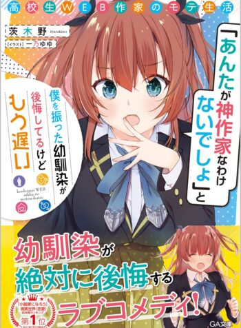 高校生WEB作家のモテ生活　「あんたが神作家なわけないでしょ」と僕を振った幼馴染が後悔してるけどもう遅い (Raw – Free)